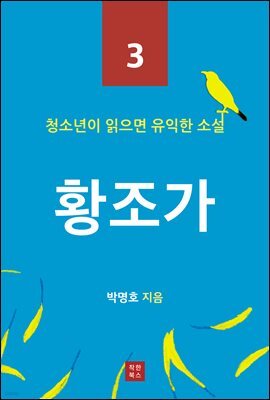 황조가 (청소년이 읽으면 유익한 소설 3)