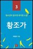 황조가 (청소년이 읽으면 유익한 소설 3)