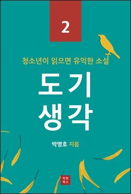 도기 생각 (청소년이 읽으면 유익한 소설 2)