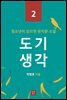 도기 생각 (청소년이 읽으면 유익한 소설 2)