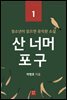 산 너머 포구 (청소년이 읽으면 유익한 소설 1)