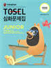 TOSEL 심화문제집 Junior