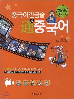 중국어 연금술 통 중국어 입문탄탄 BL I-2