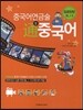 중국어 연금술 통 중국어 입문탄탄 BL I-2