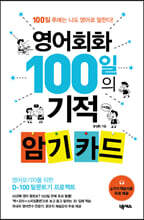 영어회화 100일의 기적 암기 카드