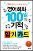 영어회화 100일의 기적 암기 카드