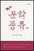 문학풍류 2015.가을.겨울