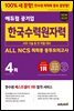 최신판 에듀윌 공기업 한국수력원자력 ALL NCS 최최종 봉투모의고사