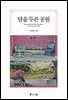 담을 두른 공원