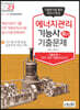 2023 에너지관리기능사 필기 기출문제 (기출+적중모의고사)