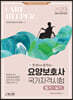 2023 요양보호사 국가자격시험(필기+실기)