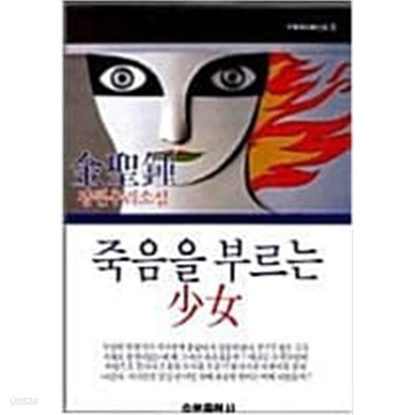 죽음을 부르는 소녀 (초판 1990) 