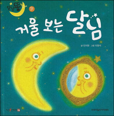 달님똥 - 거울 보는 달님