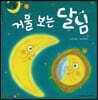 달님똥 - 거울 보는 달님
