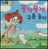 달님똥 - 뭉게뭉게 구름 놀이