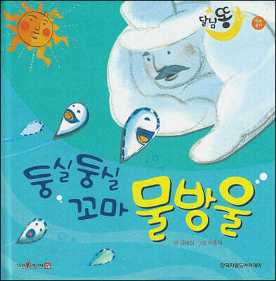 달님똥 - 둥실둥실 꼬마 물방울