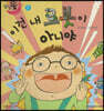 달님똥 - 이건 내 로봇이 아니야