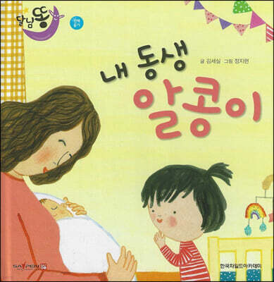 달님똥 - 내 동생 알콩이