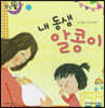 달님똥 - 내 동생 알콩이