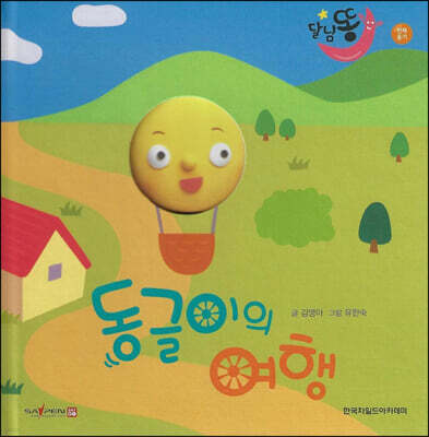 달님똥 - 동글이의 여행