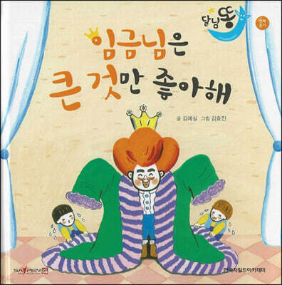 달님똥 - 임금님은 큰 것만 좋아해
