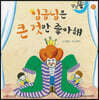 달님똥 - 임금님은 큰 것만 좋아해