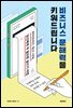 비즈니스 문해력을 키워드립니다