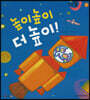 달님똥 - 높이높이 더 높이!