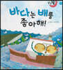 달님똥 - 바다는 배를 좋아해!