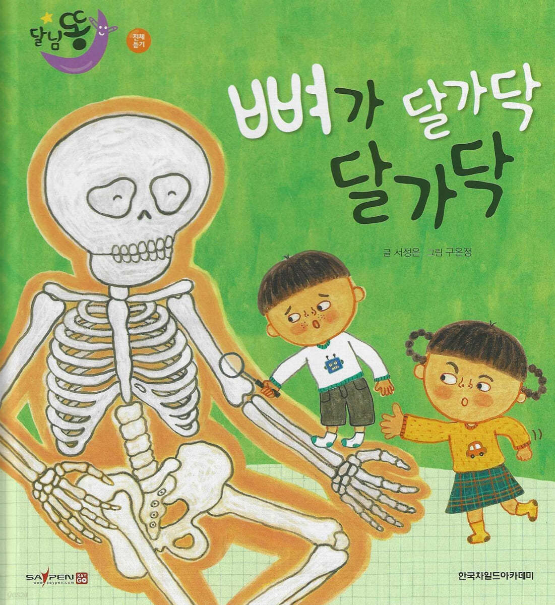 달님똥 - 뼈가 달가닥 달가닥