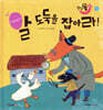 달님똥 - 알 도둑을 잡아라!
