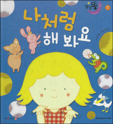 달님똥 - 나처럼 해 봐요
