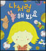 달님똥 - 나처럼 해 봐요