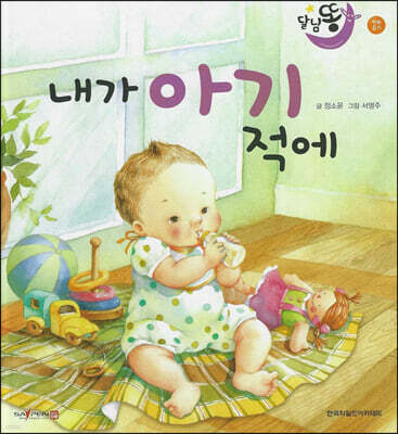 달님똥 - 내가 아기 적에