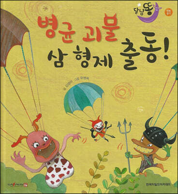 달님똥 - 병균 괴물 삼 형제 출동!