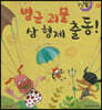 달님똥 - 병균 괴물 삼 형제 출동!