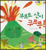 달님똥 - 부르르 산이 쿠르릉!