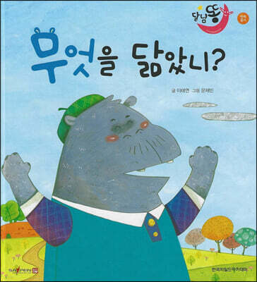 달님똥 - 무엇을 닮았니