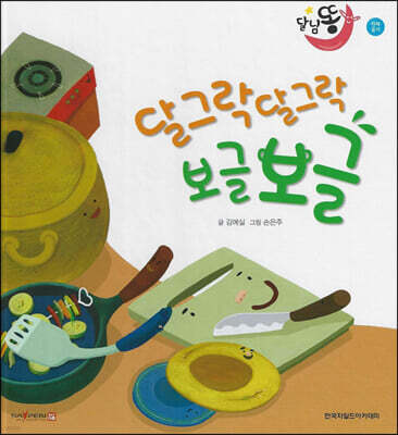 달님똥 - 달그락달그락 보글보글