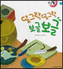 달님똥 - 달그락달그락 보글보글