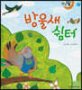 달님똥 - 방울새 쉼터
