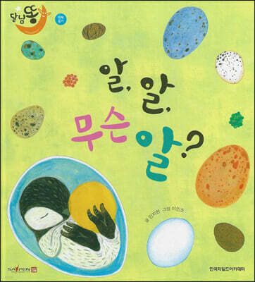 달님똥 - 알, 알, 무슨 알