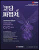 코딩마법서 C/C++ 3권 BRONZE
