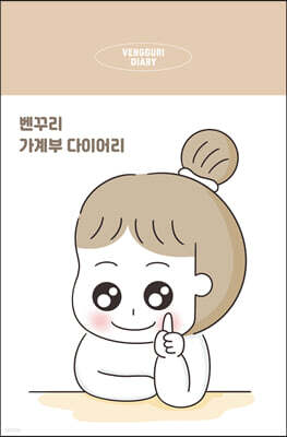 벤꾸리 가계부 다이어리