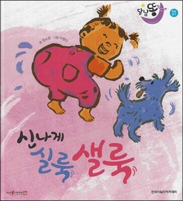 달님똥 - 신나게 실룩샐룩