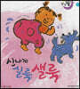 달님똥 - 신나게 실룩샐룩