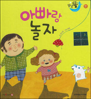 달님똥 - 아빠랑 놀자