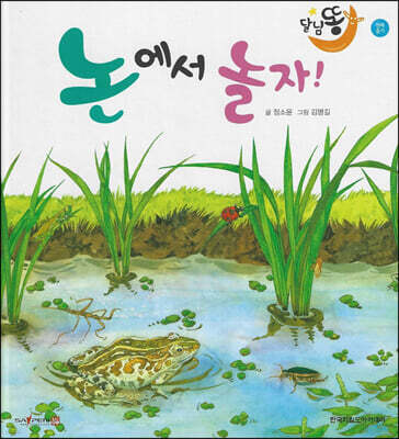 달님똥 - 논에서 놀자!