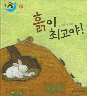 달님똥 - 흙이 최고야!