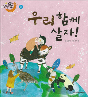 달님똥 - 우리 함께 살자!
